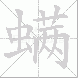 螨