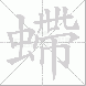 螮