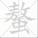 螯