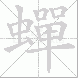 蟬