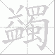蠲