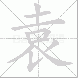 袁
