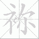 袮