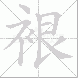 裉