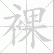 裸