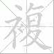 複