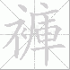 褲