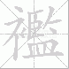 襤