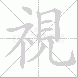 視