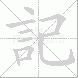 記