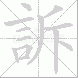 訴
