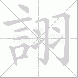 詡