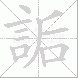 詬