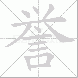 誉
