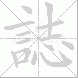 誌