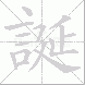 誕