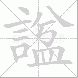 諡