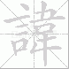 諱