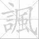 諷