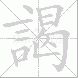 謁