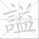 謚