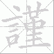 謹