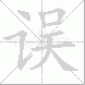 误