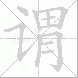 谓
