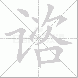 谘