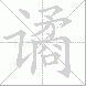 谲