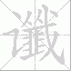 谶