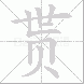 贳