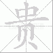 贵