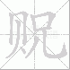 贶