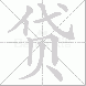 贷