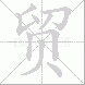 贸