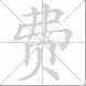 费