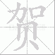 贺