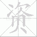 资