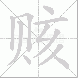 赅