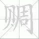 赒