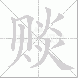 赕