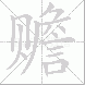 赡