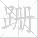 跚