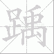 踽