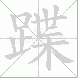 蹀