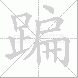 蹁