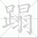 蹋