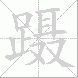蹑
