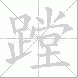 蹚
